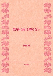教室に雨は降らない