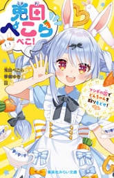 兎田ぺこらぺこ！　フシギの国でどんちゃんを取りもどせ！