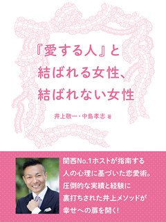 『愛する人』と結ばれる女性、結ばれない女性