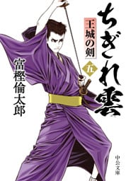 ちぎれ雲（五）　王城の剣