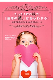 たった1枚の紙で、「運命の彼」はあらわれる！（大和出版）