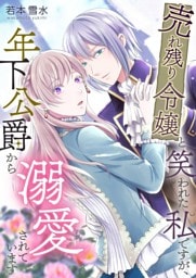 売れ残り令嬢と笑われた私ですが、年下公爵から溺愛されています 8