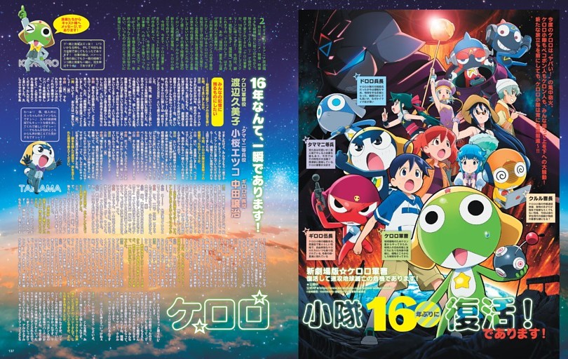 新劇場版☆ケロロ軍曹 復活して速攻地球滅亡の危機であります！　ケロロ小隊、16年ぶりに復活！であります！