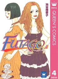 FUTAGO―ふたご― 4