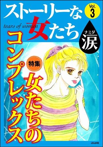 ストーリーな女たち 涙女たちのコンプレックス　Vol.3