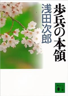 脱柵者（『歩兵の本領』講談社文庫所収）