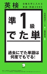 英検(R)準１級 でた単[音声DL付]