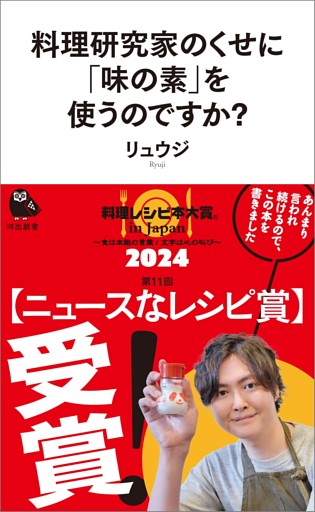 料理研究家のくせに「味の素」を使うのですか？