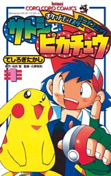 ポケモンアニメコミック サトシとピカチュウ 1 電子書籍 コミック 小説 実用書 なら ドコモのdブック