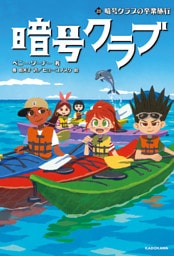 暗号クラブ 20　暗号クラブの卒業旅行
