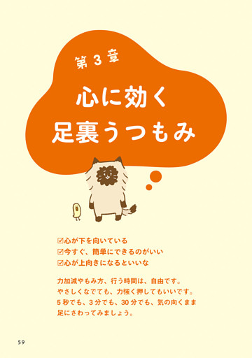 第３章　心に効く足裏うつもみ