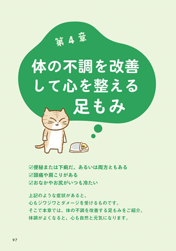 第４章　体の不調を改善して心を整える足もみ