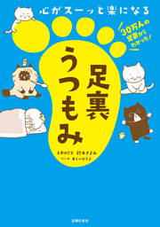 心がスーッと楽になる　足裏うつもみ 表紙