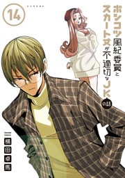 ポンコツ風紀委員とスカート丈が不適切なＪＫの話（１４）