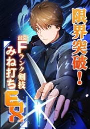 【タテヨミ】18.限界突破！Fランク剣技みね打ちEX