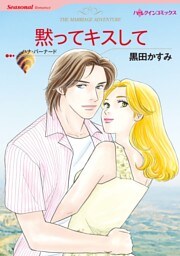 黙ってキスして【分冊】 6巻