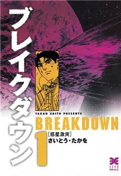 ブレイクダウン