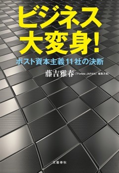 ビジネス大変身！　ポスト資本主義11社の決断