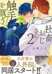 社畜おじさん触手を買う 2 【番外編収録】【特典付き】