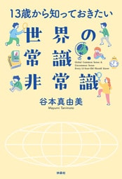 13歳から知っておきたい　世界の常識・非常識