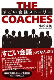 ＴＨＥ　ＣＯＡＣＨＥＳ　すごい会議ストーリー