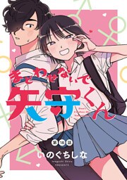まどわせないで矢守くん(話売り)　#18