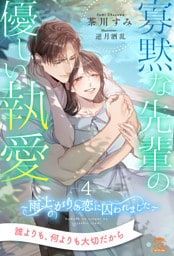 寡黙な先輩の優しい執愛　～雨上がりの恋に囚われました～【４】