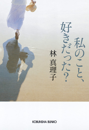 私のこと、好きだった？