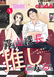 霧山課長、推しになる。～その厚い胸板に秘密の×××！～1