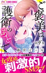 ご褒美は護衛のあとで【マイクロ】（４）