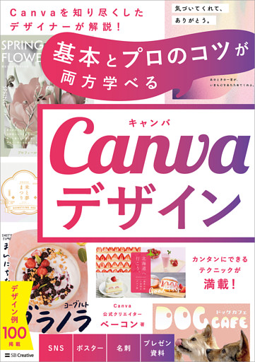 基本とプロのコツが両方学べる Canvaデザイン