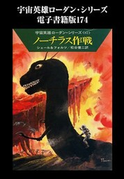 宇宙英雄ローダン・シリーズ　電子書籍版１７４　装甲破り