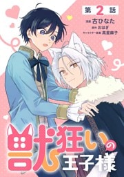 【単話】獣狂いの王子様　episode.02