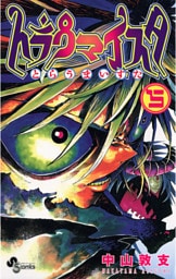 トラウマイスタ（５）