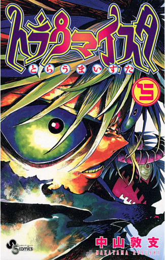 トラウマイスタ（５）