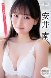 安井南　【増量版　全５０Ｐ】ヤンマガアザーっす！＜ＹＭ２０２６年３１号未公開カット＞　ヤンマガデジタル写真集