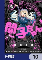 ポンコツ悪霊 闇子ちゃん【分冊版】　10