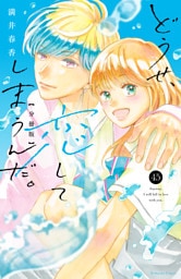 どうせ、恋してしまうんだ。　分冊版（４５）