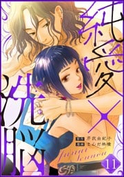 純愛×洗脳（分冊版）　【第11話】