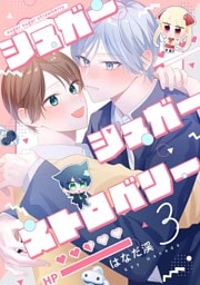 【分冊版】シュガーシュガーストロベリー 3.