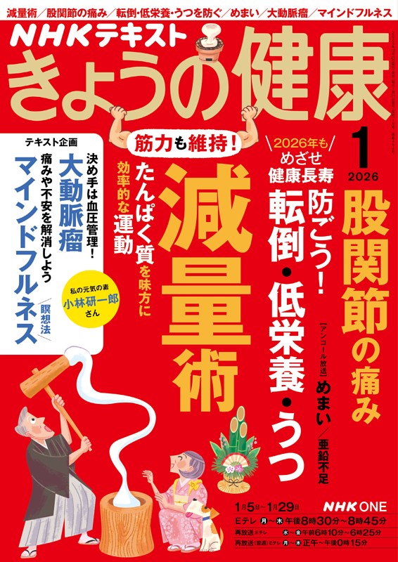 NHK きょうの健康 2026年1月号