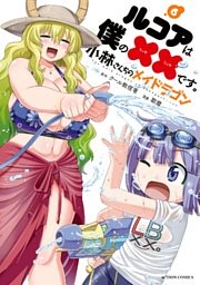 小林さんちのメイドラゴン ルコアは僕の××です。 の無料試し読みなら