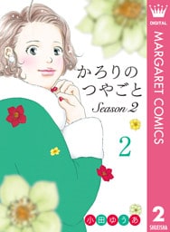 かろりのつやごと Season2 2