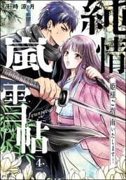 純情嵐雪帖 姫様ご指南いたします！（分冊版）　【第4話】