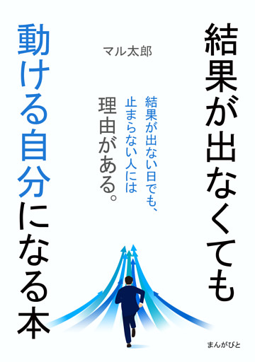 結果が出なくても動ける自分になる本
