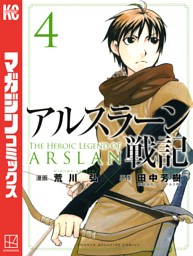 アルスラーン戦記 ４ 電子書籍 コミック 小説 実用書 なら ドコモのdブック