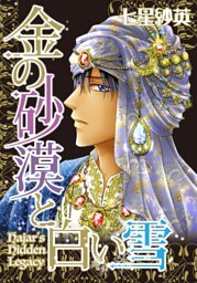 金の砂漠と白い雪【分冊】 10巻