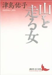 山を走る女