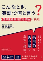 こんなとき、英語で何と言う？　国際医療英語認定試験（CBMS）に挑戦
