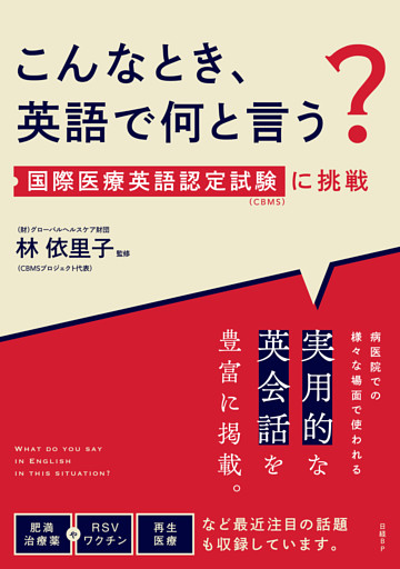 こんなとき、英語で何と言う？　国際医療英語認定試験（CBMS）に挑戦